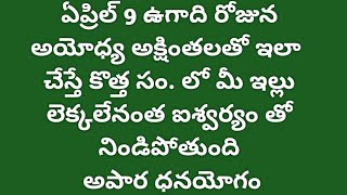 ఏప్రిల్ 9 ఉగాది రోజునఅయోధ్య అక్షింతలతో ఇలా చేస్తే కొత్త సం. లో మీ ఇల్లు లెక్కలేనంత ఐశ్వర్యం....