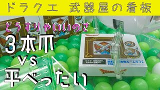 【ドラクエ】3本爪設定！平べったい武器屋の看板、どう取る？？【クレーンゲーム】