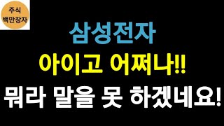 삼성전자, 아이고 어쩌나! 뭐라고 얘기해야 하나요!!