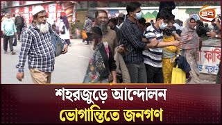 শহরজুড়ে আন্দোলন, ভোগান্তিতে জনগণ | Dhaka Road Block | Channel 24