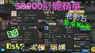 【三萬訂閱】【全民槍戰 精華】AiM Ks Rg Gvk Many 頑嫖 忒權 Qsk 浪人 火滾 你聽過沒？