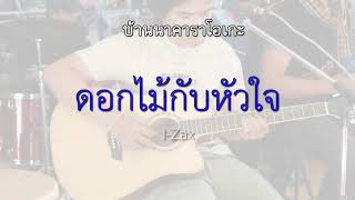 ดอกไม้กับหัวใจ - I ZAX อคูสติกคาราโอเกะ