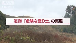 “危険な盛り土”千葉に集中する理由　崩落事故も…住民「泣き寝入りするしかない」【Jの追跡】(2022年12月7日)