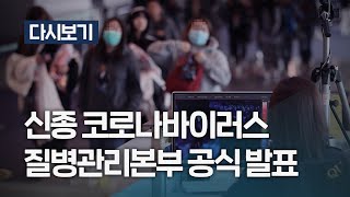 [풀영상] '신종 코로나바이러스' 질병관리본부 공식 발표 (1월 28일) / KBS뉴스