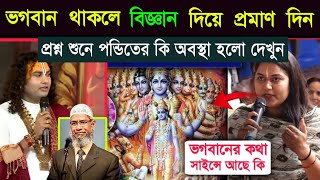 ভক্তের প্রশ্ন শুনে পন্ডিত অবাক | উত্তর দিলেন ডাঃ জাকির নায়েক | Aniruddh Aacharya Vs Zakir Naik