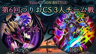 【第6回つりおCS】予選4回戦　ユベル vs DD　遊戯王CS対戦動画