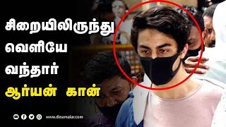 சிறையிலிருந்து வெளியே வந்தார் ஆர்யன் கான் | Aryan khan | Drug Case | Mumbai | Dinamalar |