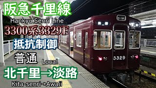 【全区間走行音・抵抗制御】夜間数本のみ！ 阪急千里線 阪急3300系3329F 3329号車 普通 北千里→淡路