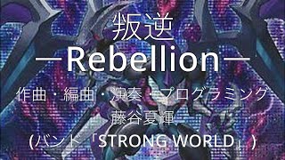 オリジナル楽曲「叛逆ーRebellionー」アレンジメドレー【Instrumental】