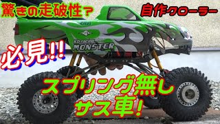 【スプリングレスのサス装着で驚きの走り？】