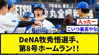 DeNA牧秀悟選手、逆転3ランとなる第8号ホームラン！！【なんJ反応】【プロ野球反応集】【2chスレ】【5chスレ】