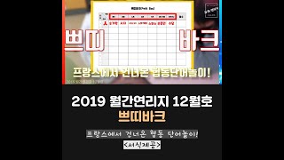 2019 월간 연리지 12월호-쁘띠바크[인성교육 콘텐츠]