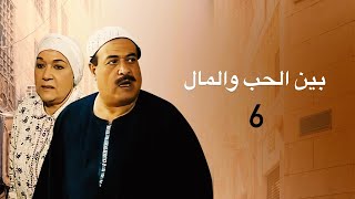 مسلسل ( بين الحب والمال ) الحلقة السادسة 6