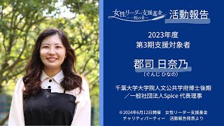 活動報告2024 #10　郡司 日奈乃 氏（第3期支援対象者）