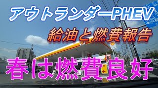 アウトランダーPHEV給油と燃費報告　春の燃費祭り