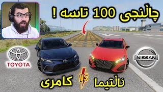 Beamng Drive 😂 زۆر بەزمە ئەو هەموو تاسەیەم داناوە بزانین کامری ئەیباتەوە یان ئاڵتیما