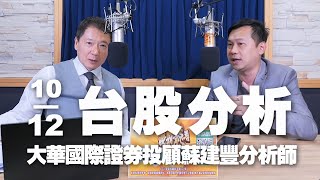 '24.12.10【財經一路發】大華國際證券投顧蘇建豐分析師台股分析