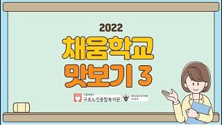 [배움복지팀] 2022년도 채움학교 맛보기 영상3탄