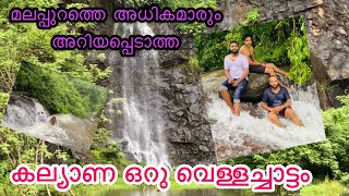 Kalyana Oru Waterfall /മലപ്പുറം ജില്ലയിലെ അധികമാരും അറിയപ്പെടാത്ത വെള്ളച്ചാട്ടം