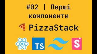 #02 | Пишемо перші компоненти | Розробка сайту піцерії | React, TypeScript, Tailwind, Storybook