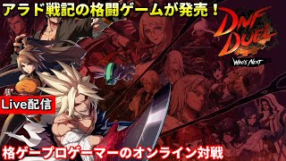 【DNF DUEL】配信 新キャラ残り2人使ってみる＋ランチャーでランクマ...?? 後編