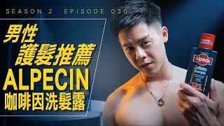 男性護髮推薦 ALPECIN 咖啡因洗髮露 / Season 2 Ep 030