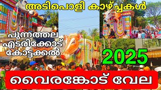 കുറുമ്പത്തൂർ കാളയുടെ മാസ്സ് എൻട്രി | വൈരങ്കോട് വേല | വൈരങ്കോട് വേല2025