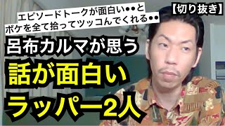 話が面白いラッパー[公式呂布カルマ切り抜き]