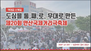 [안문재PD] 도심을 통째로 무대로 만든 제20회 안산국제거리극축제 DAY1 관람기📹