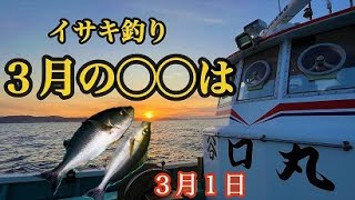 ３月の〇〇は　イサキ釣り　３月１日