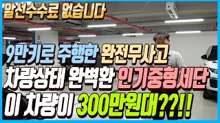 키로수가 무려 9만키로??!! 완전무사고에 차량상태까지 완벽한 인기중형세단!! 이 차량이 300만원대??!! 알선수수료까지 없는 이 차량 선착순 1분입니다~