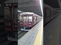 阪急今津線宝塚駅発車　