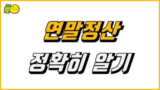 연말정산 (개론) 연말정산 흐름, 소득공제 세액공제 정확히 알기