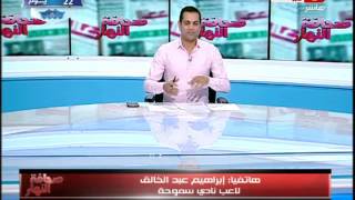صحافة النهار |‬ هاتفياً  | ابراهيم عبد الخالق لاعب  نادى سموحة يوضح اسباب استبعاده عن مباراة الهلال