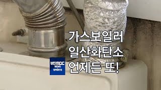 가스보일러 일산화탄소 언제든 또 부산MBC20181219