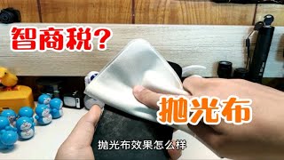 网上很火的屏幕“抛光布”到底是不是智商税?