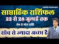 Saptahik Rashifal 22 July TO 28 July 2024 | Weekly Prediction July | Weekly Horoscope July 2024 |