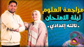 مراجعة الوحده الاولى علوم #تالتة_اعدادي 💪💪