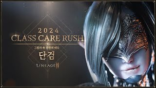 [리니지2M] 2024 CARE RUSH IV. 단검 컨셉 영상