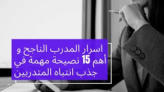 اسرار المدرب الناجح|  أهم 15 نصيحة مهمة في جذب انتباه المتدربين