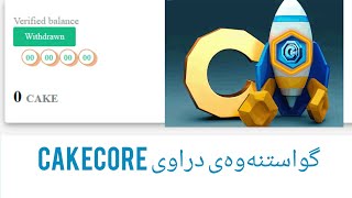 گواستنەوەی دراوی Cakecore بۆ مێتاماسک