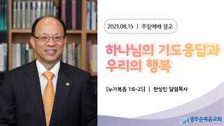 [광주순복음교회] 주일설교 2021년 8월 15일ㅣ하나님의 기도응답과 우리의 행복 - 한상인 담임목사 [누가복음 1:8-25]