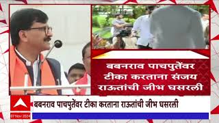 Sanjay Raut On Babanrao Pachpute : बबनराव पाचपुतेंवर टीका करताना राऊतांची जीभ घसरली