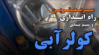 آموزش راه اندازی کولر آبی با ساده ترین بیان!!!