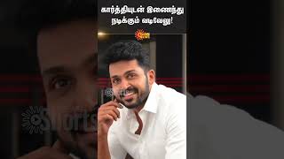 கார்த்தியுடன் இணைந்து நடிக்கும் வடிவேலு | Actor Karthi | Vadivelu | Taanakkaran Director Tamizh