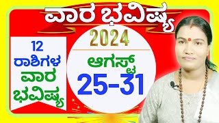 ✅ VaraBhavishya AUGUST 25th to 31st 2024 ❤️💚💛 ✅✅ ವಾರಭವಿಷ್ಯ ಆಗಸ್ಟ್  25ರಿಂದ 31ರವರೆಗೆ 2024 ❤️💚💛