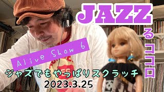 超絶テクでMIXのAlive Show6  ジャズ編　　DJ Alive