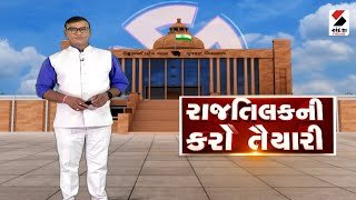 આજનો એજન્ડા : રાજતિલકની કરો તૈયારી @ 8 PM - 09-12-2022  @SandeshNewsTV​