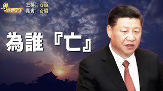 習近平防政敵滴水不漏 穩外部風險控制 \