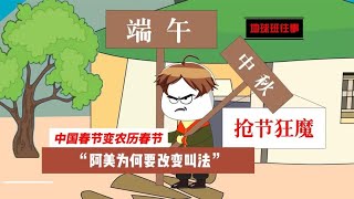 地球班往事332：中国春节变农历春节，阿美为何要改变叫法？